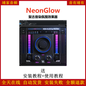 NeonGlow插件复古音染氛围效果器-靖家混音网