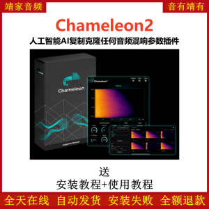 Chameleon2效果器智能AI复制克隆任何音频混响参数插件-靖家混音网