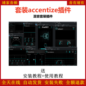 accentize Complete套装插件AI人工智能混音效果器-靖家混音网