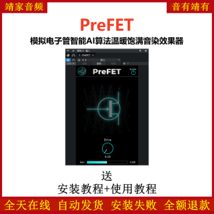 PreFET插件模拟电子管AI智能算法温暖饱满音染效果器-靖家混音网