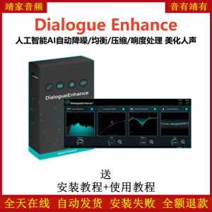 Dialogue Enhance插件人工智能AI自动降噪均衡压缩响度处理美化人声效果器-靖家混音网