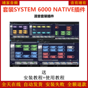 SYSTEM 6000套装插件混音效果器-靖家混音网
