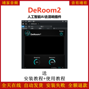 DeRoom2插件人工智能AI去混响效果器-靖家混音网