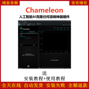 Chameleon插件人工智能AI克隆任何混响效果器-靖家混音网