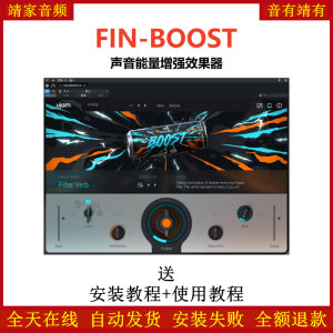FIN-BOOST插件声音能量增强效果器-靖家混音网