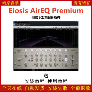 Eiosis AirEQ插件母带EQ均衡效果器-靖家混音网