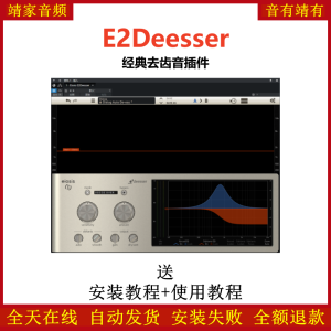 E2Deesser插件消齿音效果器-靖家混音网