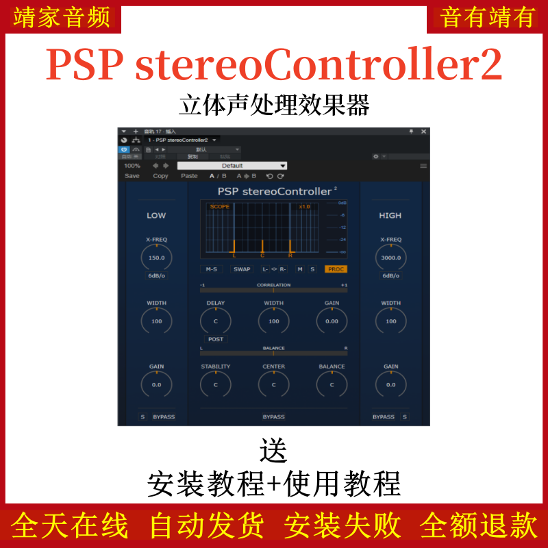 PSP stereoController2插件立体声处理效果器