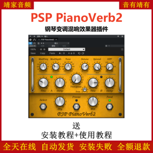 PSP PianoVerb2插件钢琴变混响效果器-靖家混音网
