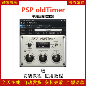 PSP oldTimer插件平滑压缩效果器-靖家混音网