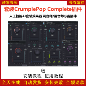 CrumplePop Complete套装插件人工智能AI效果器调音师混音师必备插件-靖家混音网