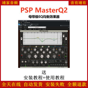 PSP MasterQ2插件母带级EQ均衡效果器-靖家混音网