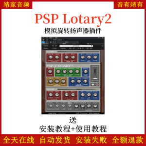 PSP Lotary2效果器模拟旋转扬声器插件-靖家混音网