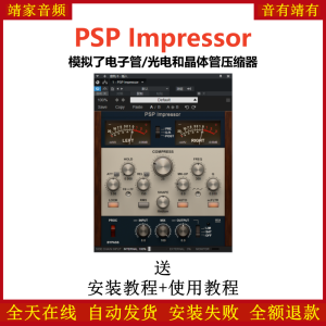 PSP Impressor插件模拟电子管光电晶体管压缩效果器-靖家混音网