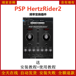 PSP HertzRider2插件频率变换效果器-靖家混音网