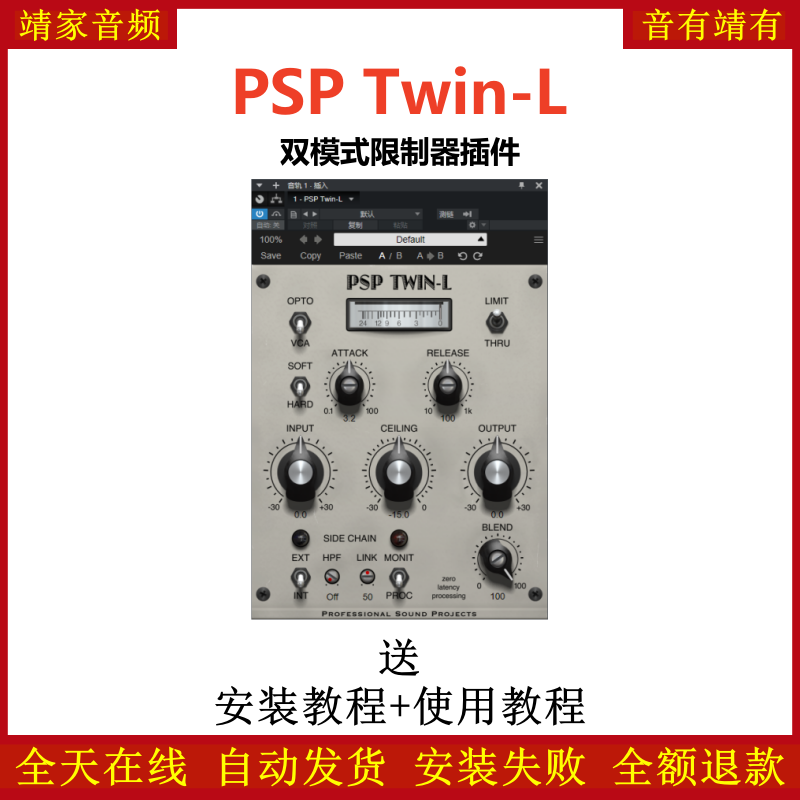 PSP Twin-L插件双模式限制效果器