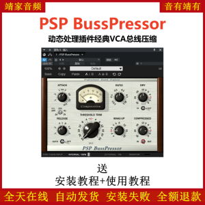 PSP BussPressor插件动态处理经典VCA母带压缩效果器-靖家混音网