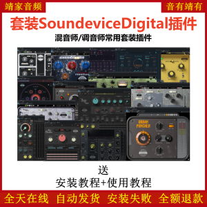 Soundevice Digita套装插件混音师调音师常用套装效果器-靖家混音网