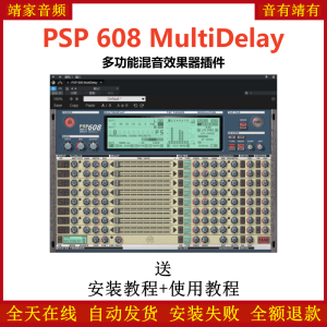 PSP 608 MultiDelay插件多功能混音效果器-靖家混音网
