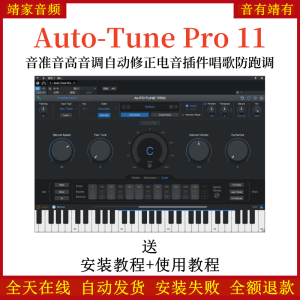 Auto-Tune Pro 11插件音准音高音调自动修正电音效果器唱歌防跑调-靖家混音网