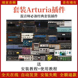 Arturia FX Collection套装插件混音师必备经典套装效果器-靖家混音网