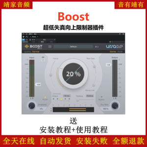 Boost插件超低失真向上限制效果器-靖家混音网