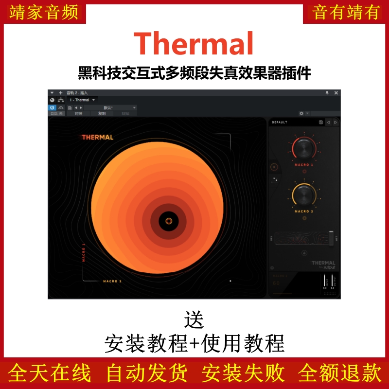Thermal插件黑科技交互式多频段失真效果器