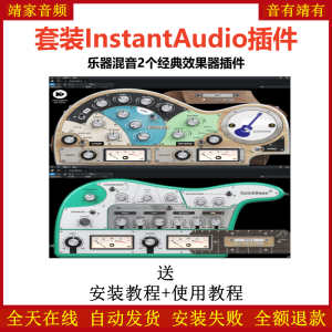 InstantAudio插件乐器混音2个经典效果器-靖家混音网