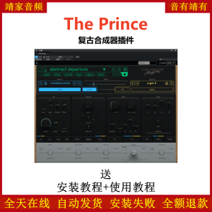 The Prince效果器复古合成器插件-靖家混音网