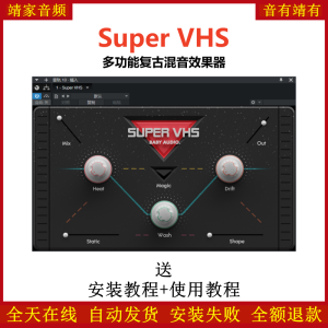 Super VHS插件多功能复古混音效果器-靖家混音网