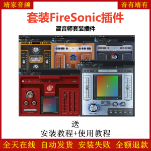 FireSonic套装插件混音师常用效果器-靖家混音网