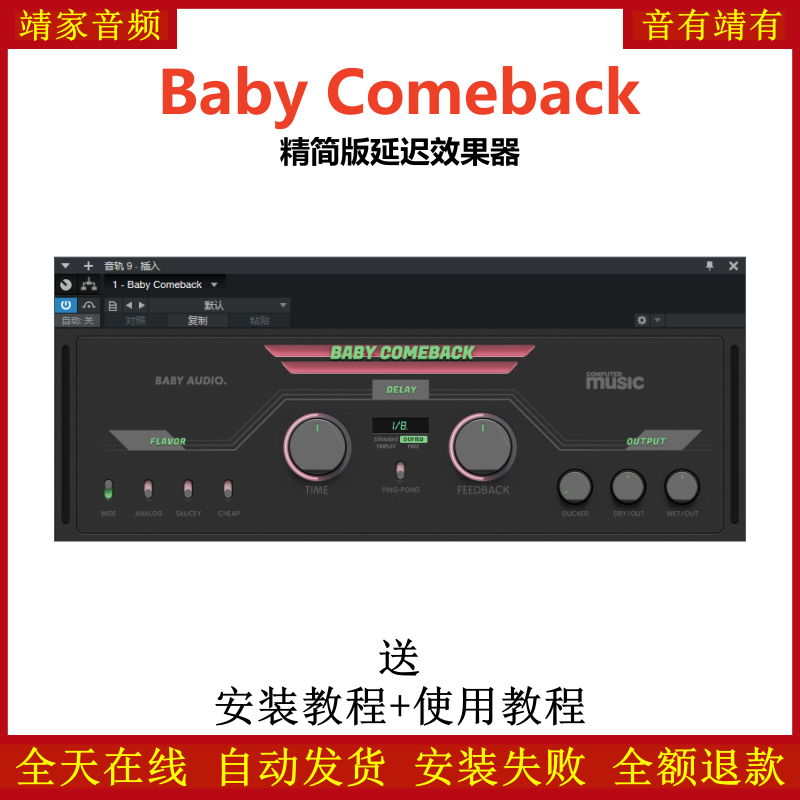 Baby Comeback插件精简版延迟效果器