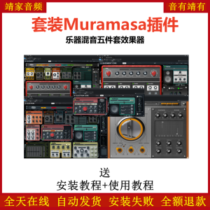 Muramasa Audio套装插件乐器混音五件套效果器-靖家混音网