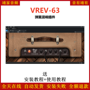 VREV-63插件弹簧混响效果器-靖家混音网