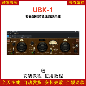 UBK-1插件著名饱和音染压缩效果器-靖家混音网