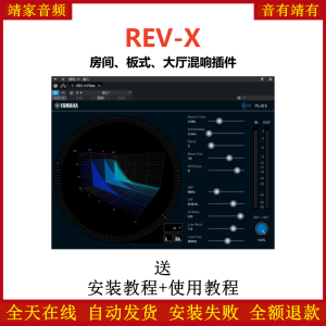 REV-X插件房间大厅板式混响效果器-靖家混音网
