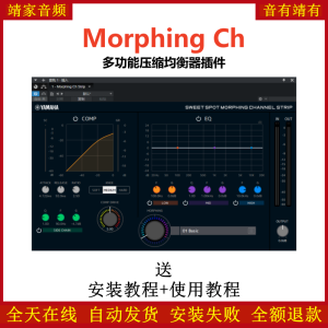 Morphing Ch插件多功能压缩均衡效果器-靖家混音网