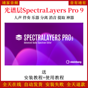 SpectraLayers Pro 9伴奏提取神器光谱层9人声提取音频制作软件-靖家混音网