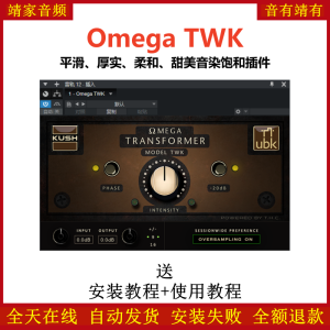 Omega TWK插件平滑厚实柔和甜美音染饱和效果器-靖家混音网