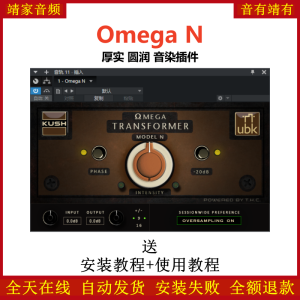 Omega N插件厚实圆润音染效果器-靖家混音网