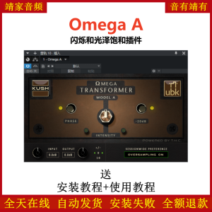Omega A插件闪烁光泽饱和效果器-靖家混音网