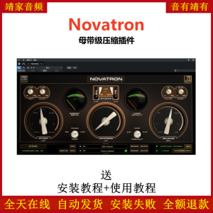 Novatron插件母带级压缩效果器-靖家混音网