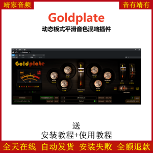Goldplate插件动态板式平滑音色混响效果器-靖家混音网
