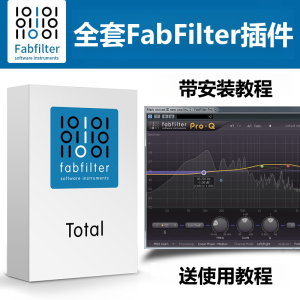 FabFilter插件EQ压限混响调音混音全套肥波效果器-靖家混音网