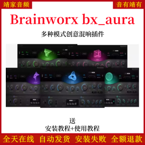 bx_aura插件多种模式空间/房间/回声/柔和/反向/创意混响效果器-靖家混音网