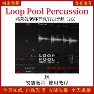 Loop Pool Percussion格莱美 循环节奏打击音色—KONTAKT音源（2G）-靖家混音网