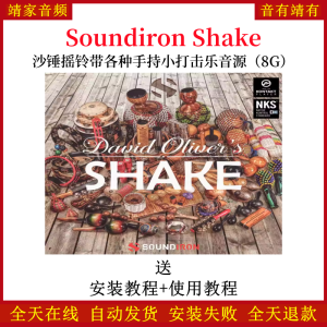Shake沙锤摇铃带各种手持小打击乐音色—KONTAKT音源(8G)-靖家混音网