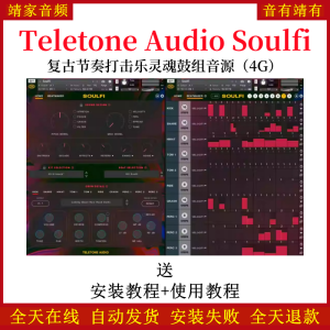 Soulfi复古节奏打击乐灵魂鼓组音色—KONTAKT音源（4G）-靖家混音网