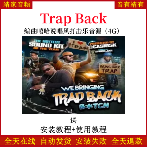 Trap Back编曲嘻哈说唱风打击乐音色—KONTAKT音源（4G）-靖家混音网