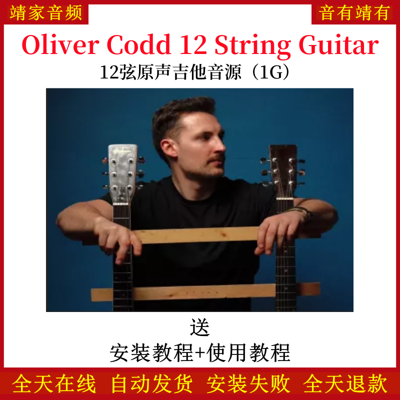 Oliver Codd 12 String Guitar编曲12弦原声吉他音色—KONTAKT音源（1G）